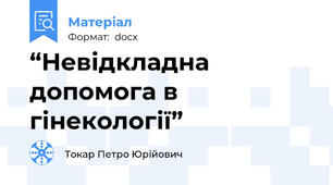 “Невідкладна допомога в гінекології”
