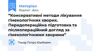 “Консервативні методи лікування гінекологічних хворих. Передопераційна підготовка та післяопераційний догляд за гінекологічними хворими”