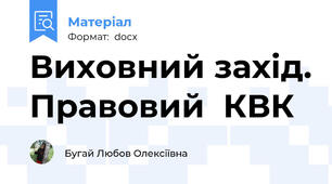 Виховний захід. Правовий  КВК