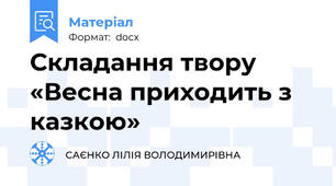 Складання твору «Весна приходить з казкою»