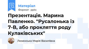 Презентація. Марина Павленко. "Русалонька із 7-В, або прокляття роду Кулаківських"