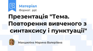 Презентація "Тема.  Повторення вивченого з  синтаксису і пунктуації"