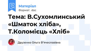 Тема: В.Сухомлинський «Шматок хліба», Т.Коломієць «Хліб»