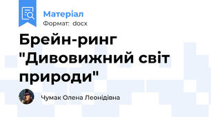Брейн-ринг "Дивовижний світ природи"