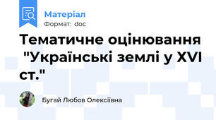 Тематичне оцінювання  "Українські землі у ХVІ ст."