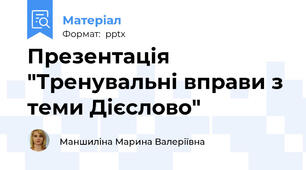 Презентація "Тренувальні вправи з теми Дієслово"