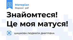 Знайомтеся! Це моя матуся!