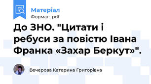 До ЗНО. "Цитати і ребуси за повістю Івана Франка «Захар Беркут»".