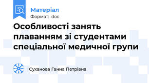 Особливості занять плаванням зі студентами спеціальної медичної групи