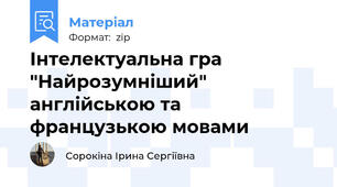 Інтелектуальна гра "Найрозумніший" англійською та французькою мовами