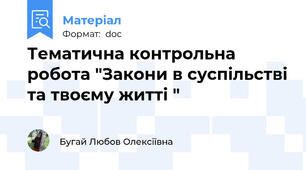 Тематична контрольна робота "Закони в суспільстві та твоєму житті "