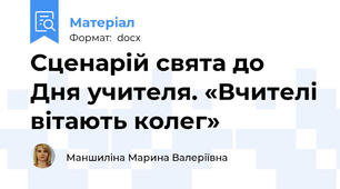 Сценарій свята до Дня учителя. «Вчителі вітають колег»