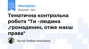 Тематична контрольна робота "Ти –людина ,громадянин, отже маєш права"