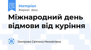 Міжнародний день відмови від куріння