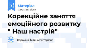 Корекційне заняття емоційного розвитку " Наш настрій"