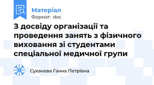 З досвіду організації та проведення занять з фізичного виховання зі студентами спеціальної медичної групи
