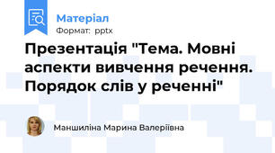 Презентація "Тема. Мовні аспекти вивчення речення. Порядок слів у реченні"