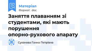 Заняття плаванням зі студентами, які мають порушення опорно-рухового апарату