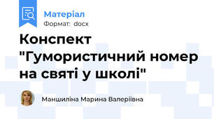 Конспект "Гумористичний номер на святі у школі"