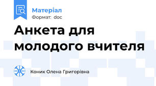 Анкета для молодого вчителя