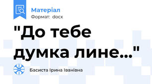 "До тебе думка лине..."