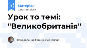 Урок то темі: "Великобританія"