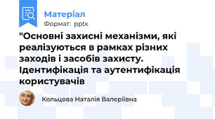 "Основні захисні механізми, які реалізуються в рамках різних заходів і засобів захисту.  Ідентифікація та аутентифікація користувачів