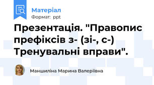 Презентація. "Правопис префіксів з- (зі-, с-) Тренувальні вправи".