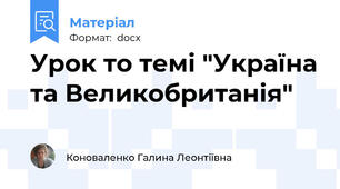 Урок то темі "Україна та Великобританія"