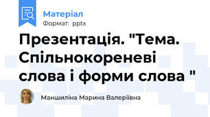 Презентація. "Тема. Спільнокореневі слова і форми слова "