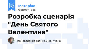 Розробка сценарія "День Святого Валентина"