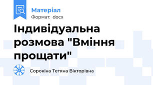 Індивідуальна  розмова "Вміння прощати"
