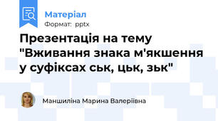 Презентація на тему "Вживання знака м'якшення у суфіксах ськ, цьк, зьк"