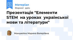 Презентація "Елементи STEM  на уроках  української мови та літератури"