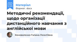 Методичні рекомендації, щодо організації дистанційного навчання з англійської мови