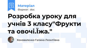 Розробка уроку для учнів 3 класу"Фрукти та овочі.Їжа."