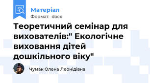 Теоретичний семінар для вихователів:" Екологічне виховання дітей дошкільного віку"