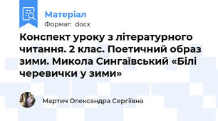 Конспект уроку з літературного читання. 2 клас. Поетичний образ зими. Микола Сингаївський «Білі черевички у зими»
