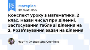 Конспект уроку з математики. 2 клас. Назви чисел при діленні. Застосування таблиці ділення на 2. Розв’язування задач на ділення