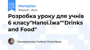 Розробка уроку для учнів 6 класу"Напої.Їжа""Drinks and Food"