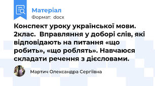 Конспект уроку української мови. 2клас.  Вправляння у доборі слів, які відповідають на питання «що робить», «що роблять». Навчаюся складати речення з дієсловами.
