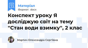 Конспект уроку Я досліджую світ на тему ''Стан води взимку'', 2 клас