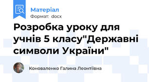 Розробка уроку для учнів 5 класу"Державні символи України"