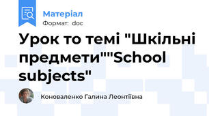 Урок то темі "Шкільні предмети""School subjects"