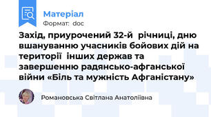 Захід, приурочений 32-й  річниці, дню вшануванню учасників бойових дій на території  інших держав та завершенню радянсько-афганської війни «Біль та мужність Афганістану»