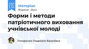 Форми і методи патріотичного виховання учнівської молоді