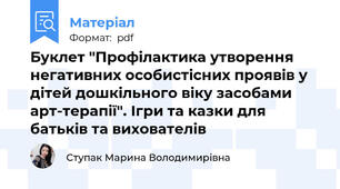 Буклет "Профілактика утворення негативних особистісних проявів у дітей дошкільного віку засобами арт-терапії". Ігри та казки для батьків та вихователів