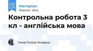 Контрольна робота 3 кл - англійська мова