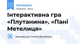 Інтерактивна гра «Плутанина». «Пані Метелиця»