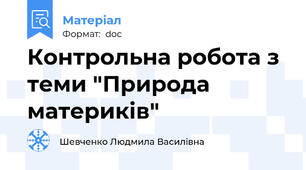 Контрольна робота з теми "Природа материків"